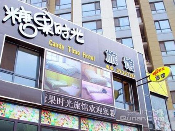 大连 糖果时光旅馆