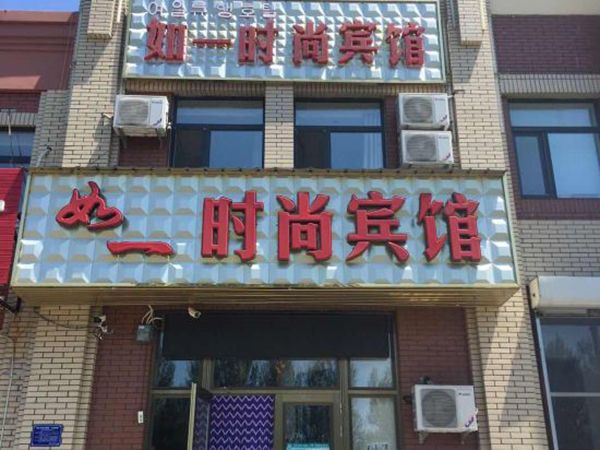 敦化 如一时尚宾馆