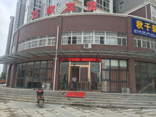 鄂州 忆家宾馆