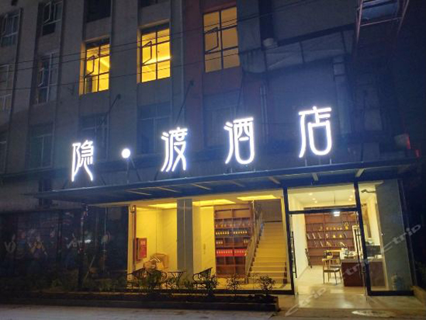 遵义市 隐渡商务酒店